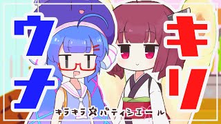- キラキラ☆パティシエール / 音街ウナ & 東北きりたん