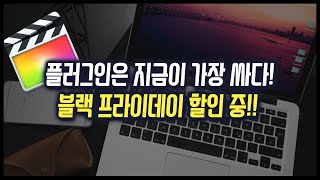 파이널컷 유료 플러그인 구매 추천 사이트 4곳