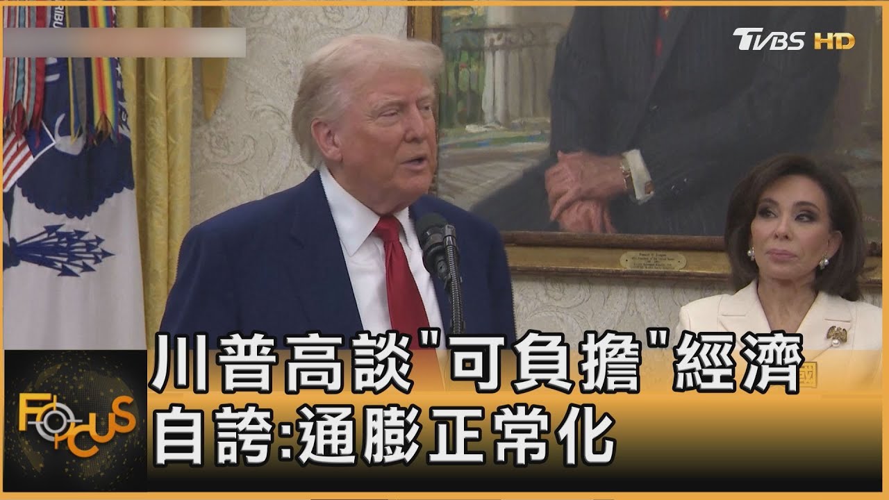 川普高談「可負擔」經濟 自誇:通膨正常化