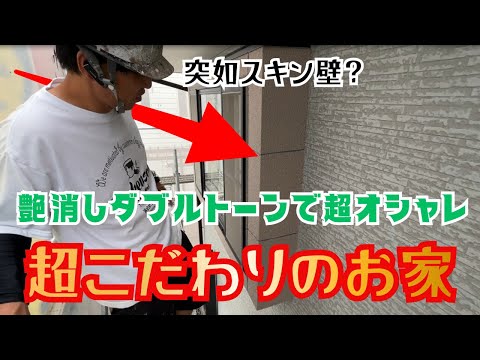 艶消しのダブルトーン☆サイディング張り替えしたみたいに生まれ変わりました