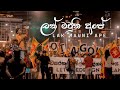 LAK MAUNI APE ලක් මවුනි අපේ