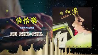 Download lagu OB CHA CHA - 快樂專業大樂隊【恰恰音樂】 mp3
