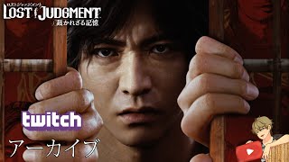 【ネタバレあり】みて！この初見ロストジャッジメント：裁かれざる記憶＃３