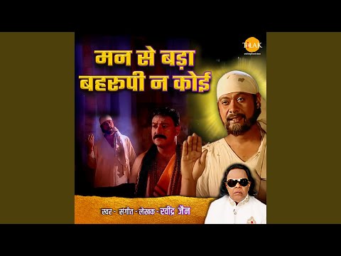 Man Se Bada Behrupiya Na Koi Lyrics – Ravindra Jain