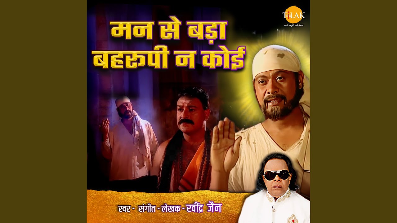 Man Se Bada Behrupiya Na Koi Song Lyrics – Ravindra Jain