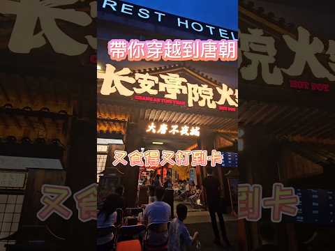 長安亭院重慶火鍋｜深圳｜北上好去處｜打邊爐｜火鍋店｜打卡好去處｜穿越｜古裝 #北上好去處 #food #travel #旅行 #深圳 #美食 #火鍋 #打邊爐 #北上 #穿越 #著古裝打邊爐 #美食