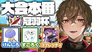 【スプラトゥーン3】冠羽杯本番！絶対勝つぞー！【けんしろ/すごろく/コブレッティ/ますかっと】