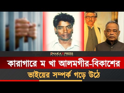 পাশের লকআপে থাকা আলমগীরের জন্য এগিয়ে আসেন বিকাশ