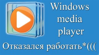 Не работает Windows Media Player, быстро решаем проблему!