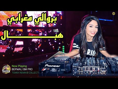 جديد ستيل بروالي جزائري روميكس روعة راحة الأعصاب - berwali remix jdid instrumental hbaal 2021