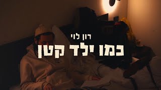 כמו ילד קטן - רון לוי (קליפ רשמי)