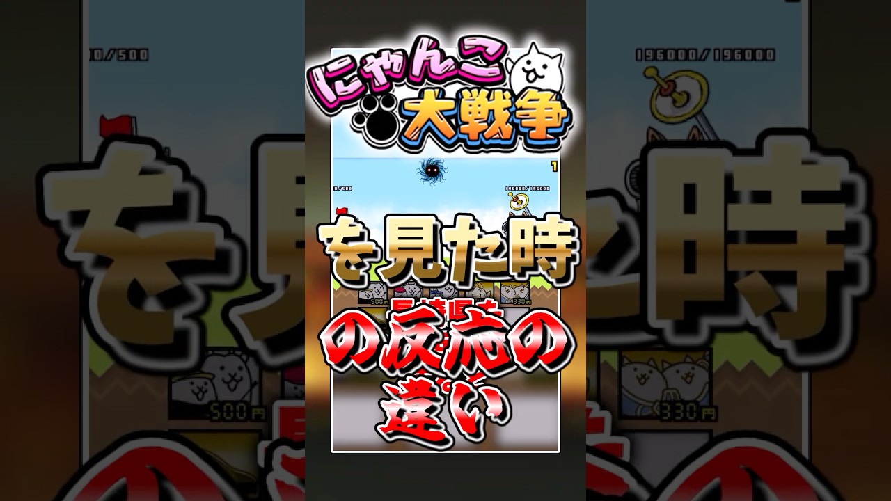 【にゃんこ大戦争】99.99%の人が知っている裏技を見た時の反応の違い#にゃんこ大戦争 #ゆっくり#エイプリルフール