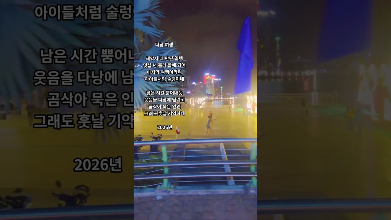 다낭 여행(BGM 조용필-킬리만자로의 표범)420#감성영상시