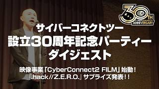 【ダイジェスト】サイバーコネクトツー設立30周年記念パーティー　新事業『CyberConnect2 FILM』始動！　完全新作『.hack//Z.E.R.O.』発表＆音楽は葉加瀬太郎 氏！！