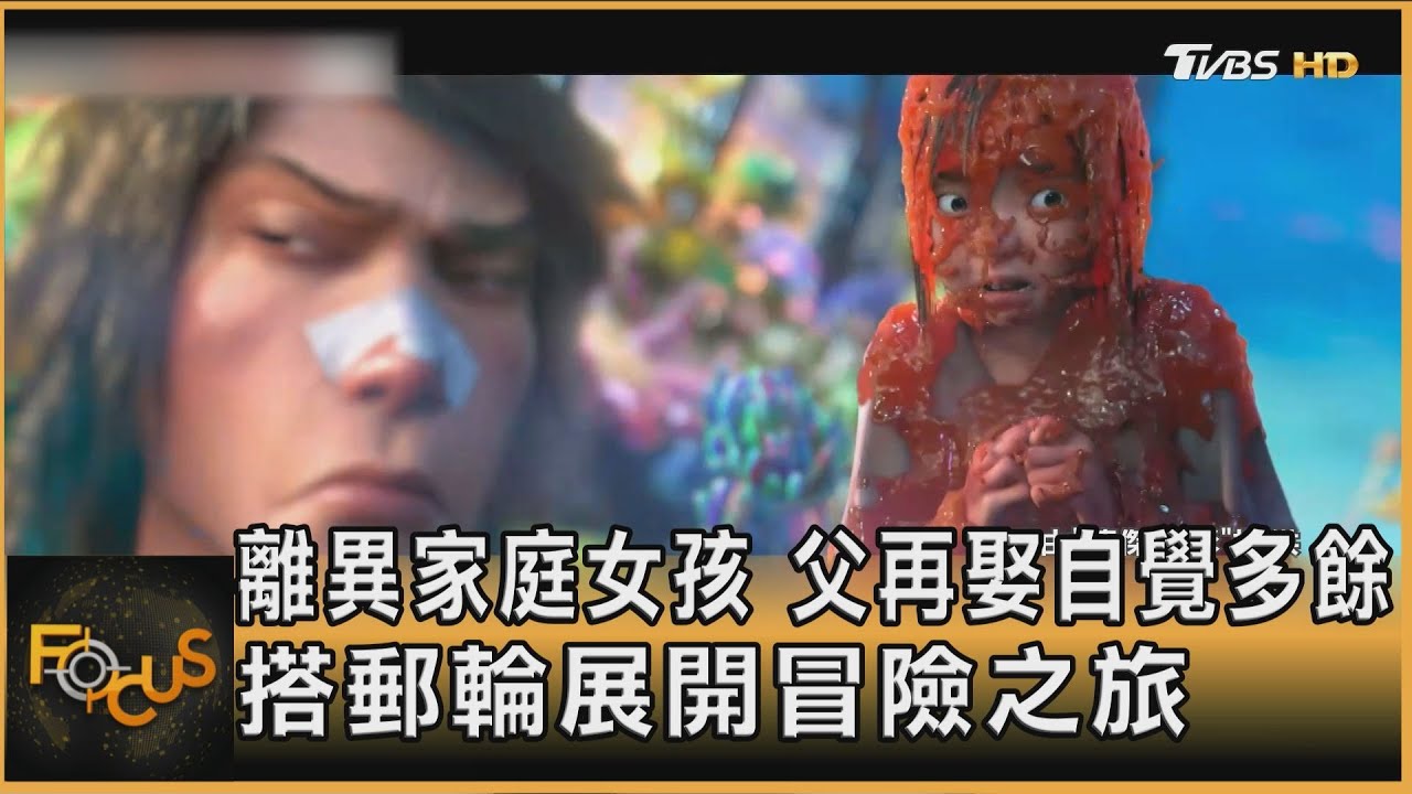 離異家庭女孩 父親再娶自覺多餘 搭郵輪展開冒險之旅
