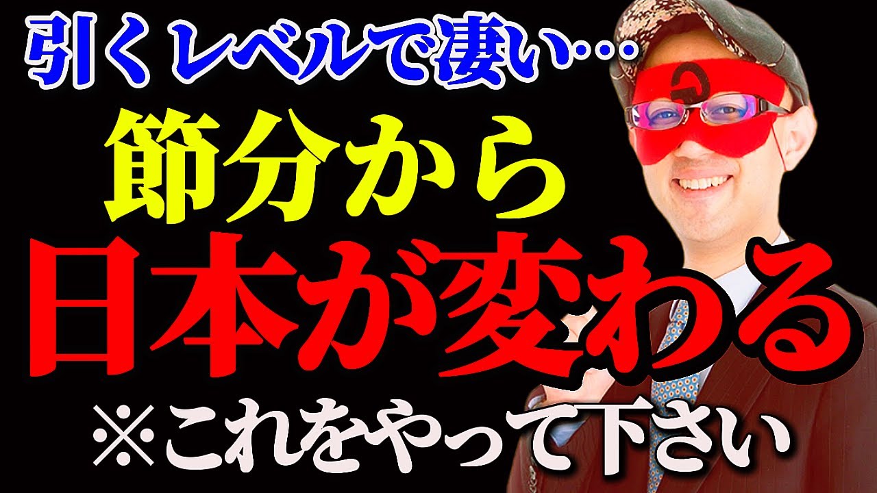 【ゲッターズ飯田…運命の分かれ道！2月3日節分から新しい時代が始まります】節分を境に全てが切り替わります⚠️2026年は節分から始まる…！