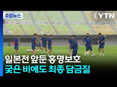 일본전 자신감 내비친 축구대표팀...월드컵 기대주 확인