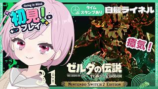 初めての白髪ライネルさん戦🔥おさぼり気味の地底へ逝ってみよう！暗闇＆瘴気が怖い九州の蛮族｜シリーズ完全初見【ゼルダの伝説 ティアーズ オブ ザ キングダム｜ティアキン｜TotK】#31