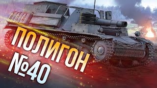 War Thunder: Полигон | Эпизод 40