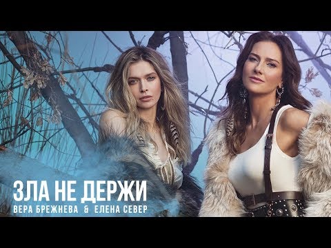 Елена Север и Вера Брежнева - Зла не держи