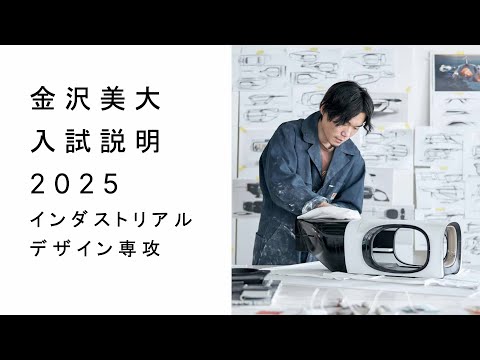 金美入試説明 2025 インダストリアルデザイン