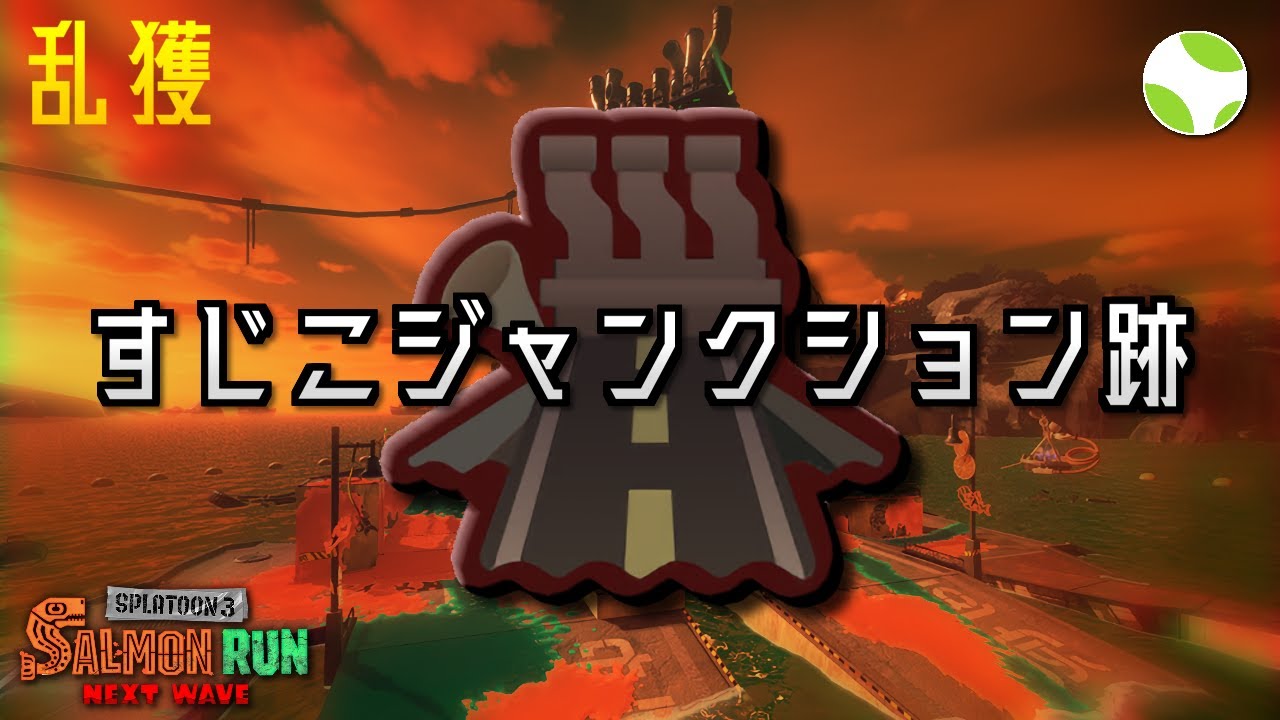 🟡乱獲 - すじこ【26.4.2】【スプラトゥーン3/サーモンランNEXTWAVE】