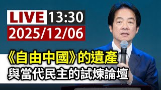 【完整公開】LIVE 《自由中國》的遺產 與當代民主的試煉論壇