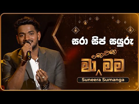 Sara Sip Sayuru (සරා සිප් සයුරු) | Suneera Sumanga | Ma Nowana Mama | TV Derana