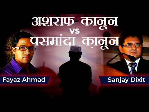 Ashraf Law vs Pasmanda Law | Faiyaz Ahmad Fyzie and Sanjay Dixit