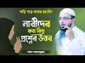 নারীদের করা কিছু ইসলামী প্রশ্নের উত্�
