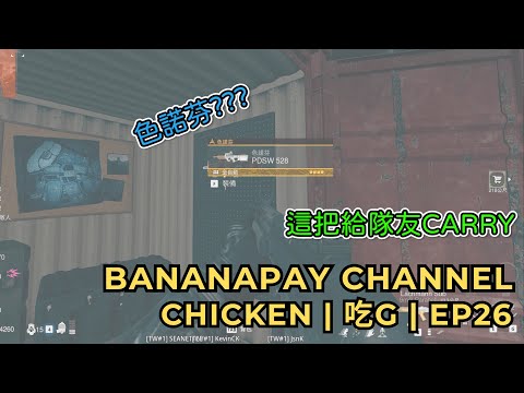 [Frango | 吃雞] EP26 | Código de cores??? Exige um indivíduo brutal leste e oeste 🤩 | Esperando amigos da equipe | Conquista de pessoas planas de esgoto 吃雞 Retornou para me dar um vôo | Tempo final Modern War Area 2.0