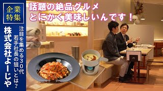 企業特集【よーじや】後編　四条河原町の新店舗に潜入！絶品“よじネーゼ”や抹茶パフェを堪能！