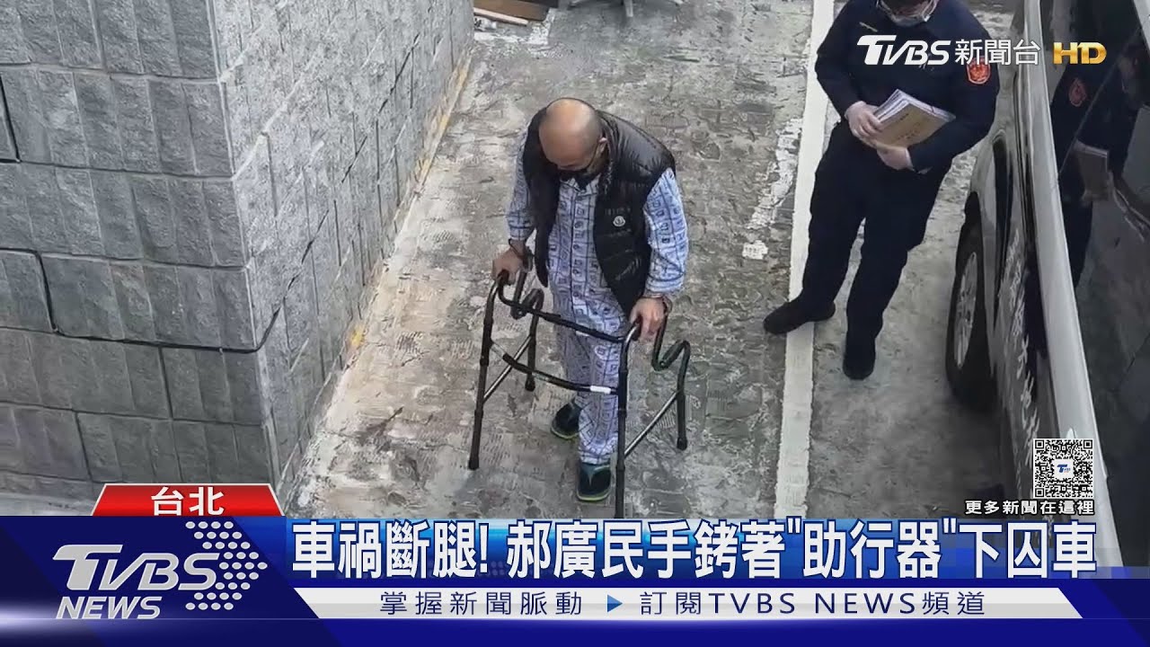 車禍斷腿！郝廣民手銬著「助行器」下囚車