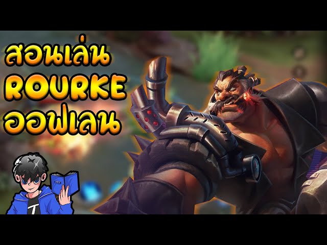 Rourke Rov ROV : สอนเล่น Rourke ออฟเลน : SOGER | วิดีโอครีเอเตอร์ :: OS