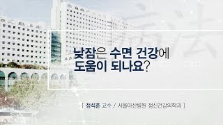 낮잠은 수면 건강에 도움이 되나요? 미리보기 썸네일