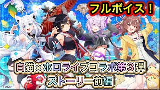 【白猫】ホロライブコラボ第3段ストーリー前編(フルボイス)【白猫プロジェクト/ホロライブゲーマーズ/白上フブキ/大神ミオ/猫又おかゆ/戌神ころね/Vtuber】