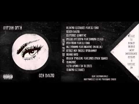 05) Λ.Ο. - Η πόλη feat. Dj toad