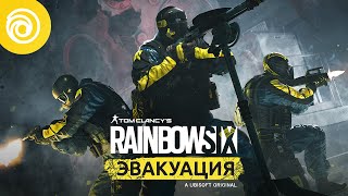 Представлен трейлер игрового процесса Rainbow Six Эвакуация