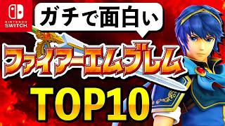 ファンが選ぶ！最高の「ファイアーエムブレム」シリーズランキング