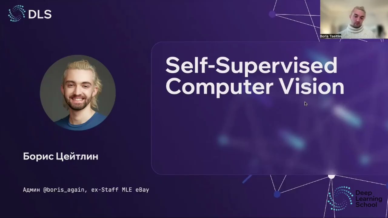 Лекция. Self-Supervised Computer Vision