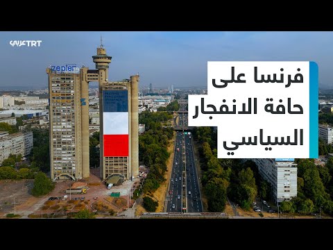 حكومة جديدة في فرنسا