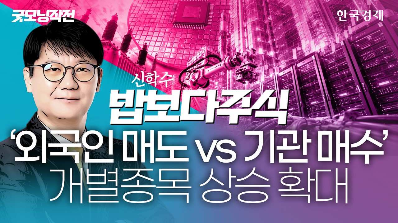 美 기술주 강세…코스피, 강세장 기대감 상승 #삼성전자 #SK하이닉스 #코스피전망 #증시전망