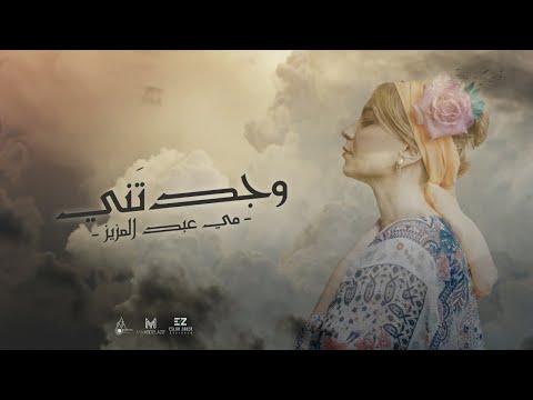 وجدتني مي عبد العزيز