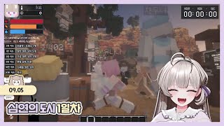 [심연의 도시] 1일차 25.09.05