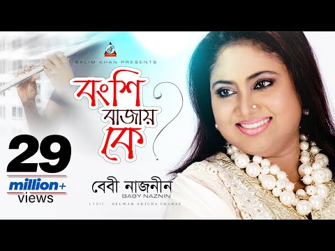 Bongshi Bajay Ke | Baby Naznin | বংশি বাজায় কে | বেবী নাজনীন | Music Video