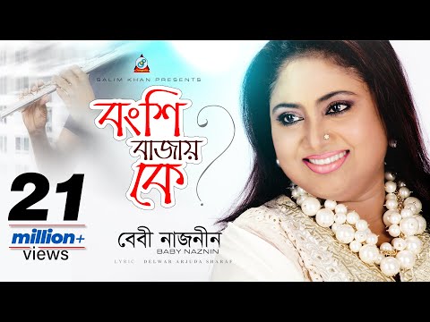 Bongshi Bajay Ke | Baby Naznin | বংশি বাজায় কে | বেবী নাজনীন | Sangeeta Official Music Video