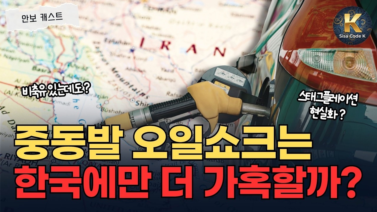 중동발 오일쇼크 기름값 2000원 시대, 왜 한국에만 더 가혹할까?