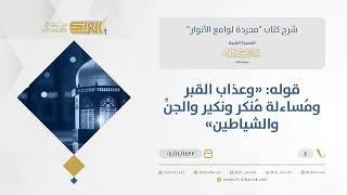 شرح مجردة لوامع الأنوار- الإيمان بفتنة القبر وسؤال منكر ونكير - الشيخ عبد الرحمن البراك (04) image