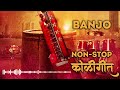 Superhit Non Stop Koligeet Banjo Cover Koli Band Marathi Koligeet Ekvira Aai Songs