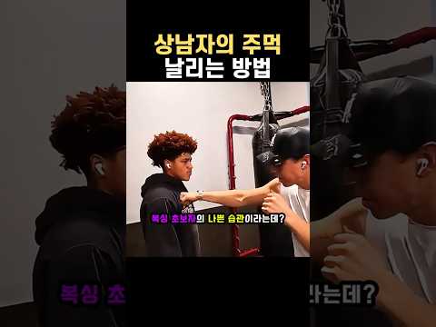 당신의 잽이 맨날 막히는 진짜 이유! 이거 하나만 고치세요 #격투기